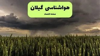 پیش بینی وضعیت آب و هوا گیلان فردا شنبه ۱۵ آذر ۱۴۰۴ + هواشناسی رشت