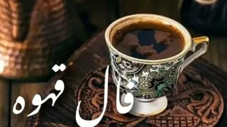 فال قهوه امروز شنبه ۲۹ آذر ۱۴۰۴ | نشانه‌هایی که سرنوشت امروز را لو می‌دهند !