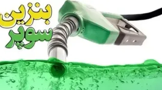 قیمت بنزین تغییر کرد؟ | قیمت بنزین سوپر وارداتی با چه فرمولی تعیین می‌شود؟