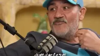 تجربه زندگی پس از مرگ مهران غفوریان از زبان خودش