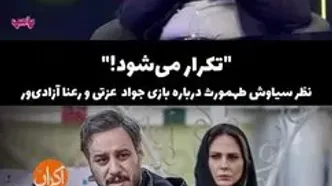 صحبت‌های سیاوش طهمورث درباره جواد عزتی و رعنا آزادی ور در زخم کاری