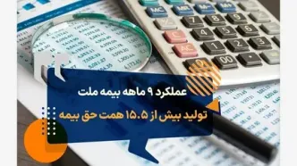 با «بیمه حوادث انفرادی» بیمه ملت آشنا شوید / معرفی پوشش‌ها و مزایای این بیمه‌نامه