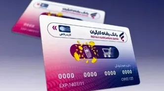 بمب خبری کارت‌های رفاهی | وام ۴۰۰ میلیونی بدون ضامن برای همه فعال شد!