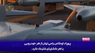 تعجب رسانه کره ای از  پهپاد ایرانی!