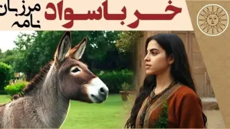 داستان الاغ باسواد از مرزبان نامه/ ماجرای خری که از صاحب خود شکایت کرد و سواد یاد گرفت