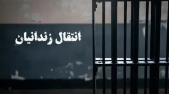 نهایی شدن انتقال ۱۸ شهروند ایرانی زندانی از کویت و گرجستان به کشور