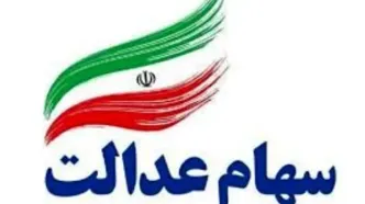 خبر غافلگیرکننده درباره سود سهام عدالت