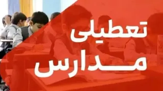 خبر فوری؛ تعطیلی مدارس تهران در ۱۵ و ۱۶ آذر | مادران شاغل دورکار شدند