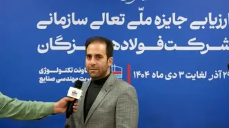 ارزیابی ۱۴۰۴ نشان‌دهنده جهش کیفی فولاد هرمزگان در سال‌های اخیر است