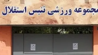 توقف واگذاری قدیمی‌ترین مرکز تنیس کشور با دستور دولت
