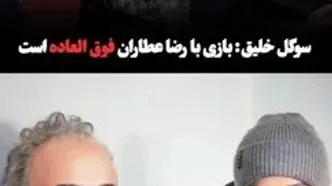 نظر سوگل خلیق درباره بازی کردن با رضا عطاران