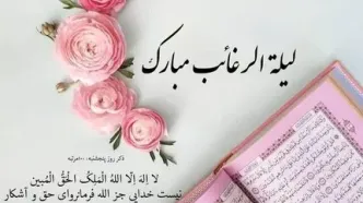 اعمال مخصوص لیلة الرغائب؛ شب آرزوها