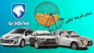 اعلام برندگان قرعه‌کشی ایران خودرو | چگونه از برنده شدن خودمان مطمئن شویم؟ +لینک رسمی