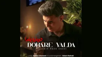 قطعه مناسبتی «دوباره یلدا» منتشر شد+صوت