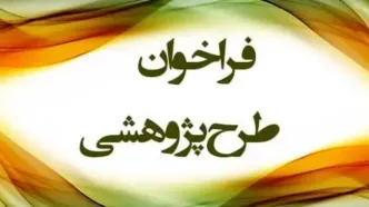 فراخوان طرح‌ها و اولویت‌های پژوهشی سازمان منطقه آزاد ارس منتشر شد