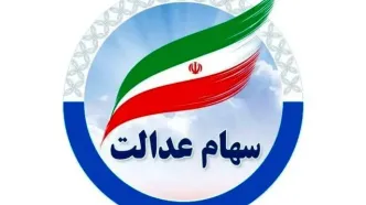 غافلگیری واریز مرحله جدید سود سهام عدالت | واریزی ۱.۵ تا ۱.۶ میلیون سود سهام عدالت