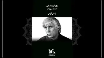 کانون پرورش فکری کودکان و نوجوانان درگذشت بهرام بیضایی را تسلیت گفت