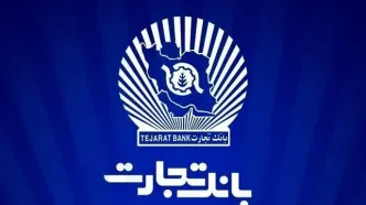 شعب کشیک بانک تجارت امروز چهارشنبه ۱۰ دی ۱۴۰۴ اعلام شد + لینک و ساعت فعالیت