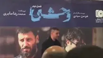 جواد عزتی در اکران افتتاحیه فصل دوم  سریال وحشی