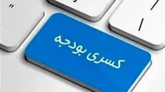 کسری عملیاتی ۵۹.۹ هزار میلیارد ریالی دولت در بودجه ۱۴۰۵