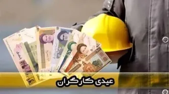 بمب خبری آخر سال؛ عیدی کارگران رکورد زد! |  فرمول دقیق محاسبه عیدی  ۱۴۰۵