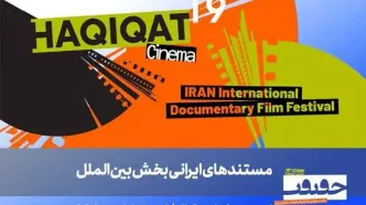 فیلم‌های ایرانی بخش بین‌الملل «سینماحقیقت» معرفی شدند