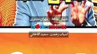 تیزر سریال «اسباب زحمت» و «شش ماهه» مهران مدیری منتشر شد