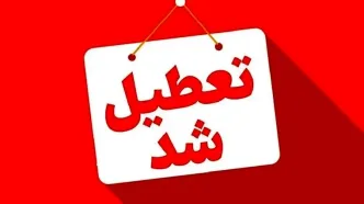 تهران در روز چهارشنبه هم تعطیل شد؟