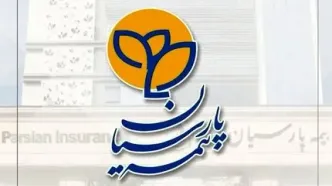 رشد ۱۵۱ درصدی ظرفیت مجاز نگهداری ریسک شرکت بیمه پارسیان