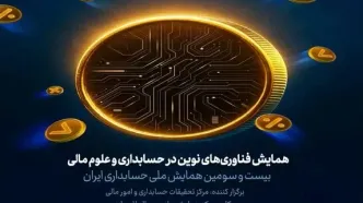 آغاز به کار همایش فناوری‌های نوین در حسابداری و علوم مالی با حمایت ایرانسل