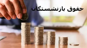 حداقل حقوق بازنشستگان و کارمندان در سال 1405 | فرمول افزایش حقوق ها اعلام شد