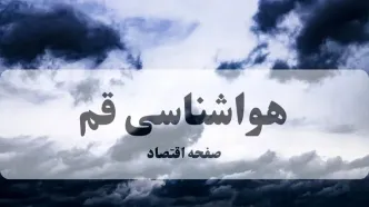 پیش بینی وضعیت آب و هوا قم فردا یکشنبه ۳۰ آذر ۱۴۰۴ + هواشناسی قم فردا + وضعیت هوای فردا قم