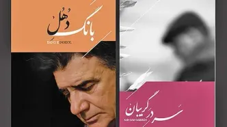 ۲ آلبومِ مرحوم محمدرضا شجریان رونمایی شد/ همایون شجریان: آرزویم اجرای کنسرت خیابانی است