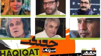 اعلام فهرست داوران بخش بین‌الملل «سینماحقیقت»