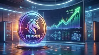 پیپین در کانون توجه؛ رشد ۴۰ درصدی که بازار را شگفت‌زده کرد!