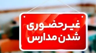 احتمال تعطیلی تهران برای فردا قوت گرفت