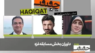 داوران بخش مسابقه غزه «سینماحقیقت» معرفی شدند