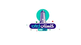 نتایج پیمایش‌های اثرسنجی رویداد ملی «ایران جان، گلستان ایران» منتشر شد