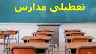 خبر فوری تعطیلی مدارس فردا چهارشنبه ۲۶ آذر | جزئیات تعطیلی در این استان ها