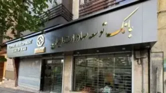 اعلام شعبه کشیک بانک توسعه صادرات ایران در روز سه شنبه 11 آذر ماه