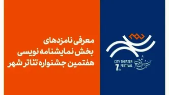 معرفی نامزدهای بخش نمایشنامه‌نویسی جشنواره تئاتر «شهر»
