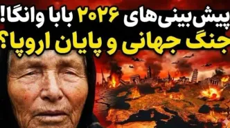 ترسناک‌ترین پیشگویی‌های بابا وانگا برای ۲۰۲۶