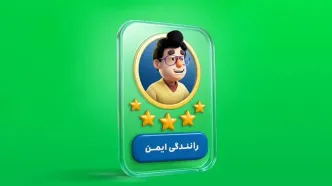 رانندگی ایمن در اسنپ با همراهی کاربران مسافر و راننده