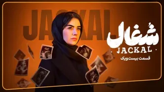 قسمت 21 سریال شغال منتشر شد + دانلود