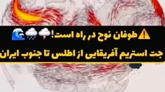 طوفان نوح در راه نیمه جنوبی ایران است!