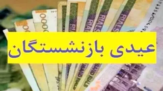 عیدی بازنشستگان ترکوند | موافقت با افزایش عیدی بازنشستگان