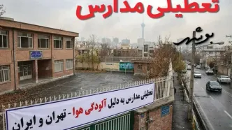 آیا مدارس بوشهر فردا دوشنبه ۲۴ آذر ۱۴۰۴ تعطیل است؟ | تعطیلی مدارس بوشهر دوشنبه