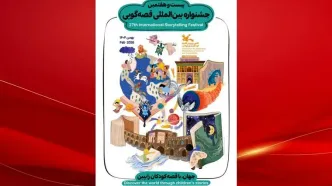 آغاز ماراتن فرهنگی در نصف‌جهان؛ مرحله استانی بیست‌وهفتمین جشنواره قصه‌گویی کلید خورد