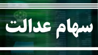 اعلام زمان واریز سود سهام عدالت ؛چه کسانی شب یلدا سود سهام عدالت دریافت می‌کنند؟