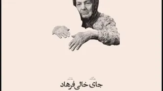 راه‌یابی «جای خالی فرهاد» به جشنواره سینما حقیقت